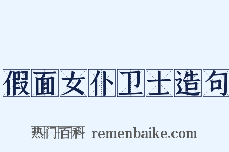 假面女仆卫士造句是什么意思的图片
